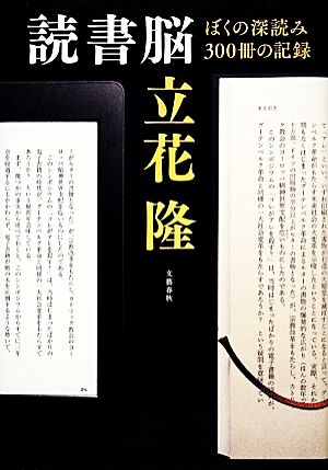 読書脳 ぼくの深読み300冊の記録