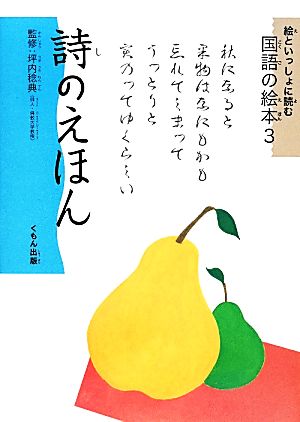 絵といっしょに読む国語の絵本(3) 詩のえほん