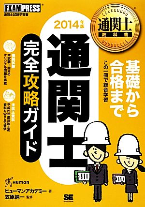 通関士完全攻略ガイド(2014年版) 通関士教科書