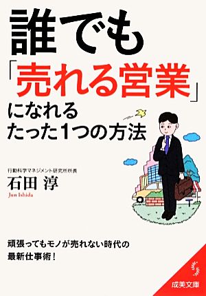 誰でも「売れる営業」になれるたった1つの方法 成美文庫