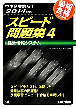 中小企業診断士 スピード問題集 2014年度版(4) 経営情報システム