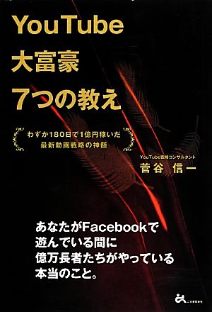 YouTube大富豪7つの教え わずか180日で1億円稼いだ最新動画戦略の神髄