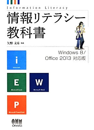 情報リテラシー教科書 Windows 8/Office 2013対応版