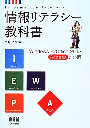 情報リテラシー教科書Windows 8/Office 2013+Access対応版