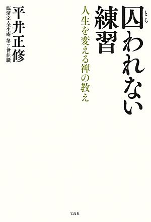 囚われない練習人生を変える禅の教え