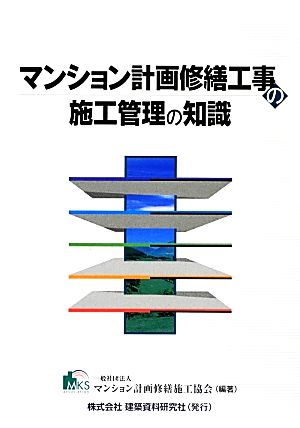 マンション計画修繕工事の施工管理の知識