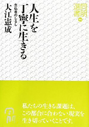 人生を丁寧に生きる 念仏者のしるし 同朋選書