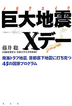 巨大地震Xデー 南海トラフ地震、首都直下地震に打ち克つ45の国家プログラム