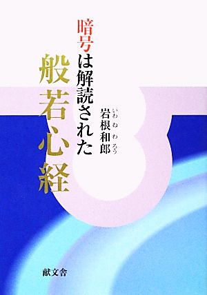 般若心経 暗号は解読された