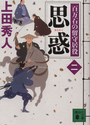 上田秀人『百万石の留守居役』シリーズ 全17巻セット 講談社文庫 全巻 