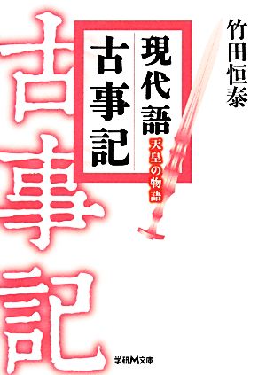 現代語古事記天皇の物語学研M文庫