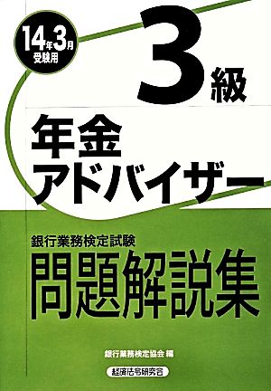 銀行業務検定試験 年金アドバイザー3級 問題解説集(2014年3月受験用)