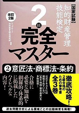 国家試験 知的財産管理技能検定 2級 完全マスター 改訂2版(2) 意匠法・商標法・条約