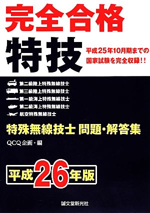 完全合格 特殊無線技士問題・解答集(平成26年版) 中古本・書籍 | ブックオフ公式オンラインストア