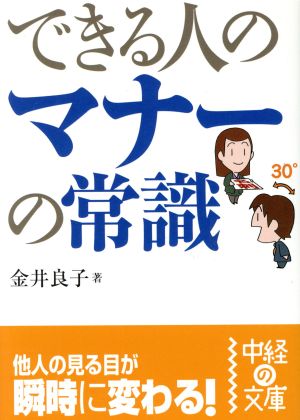 できる人のマナーの常識 中経の文庫