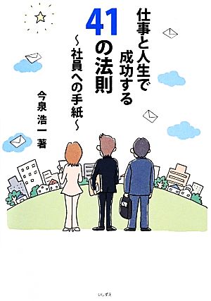 仕事と人生で成功する41の法則 社員への手紙