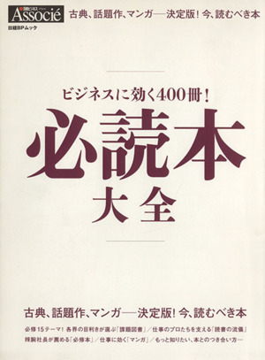 必読本大全 ビジネスに効く400冊！