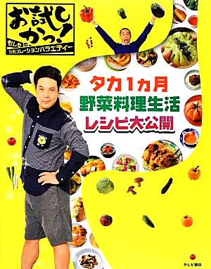 お試しかっ！タカ1ヵ月野菜料理生活レシピ大公開