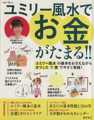 ユミリー風水でお金がたまる!! ユミリー風水の基本をおさえながらオフィスで家で今すぐ実践！ TJMOOK