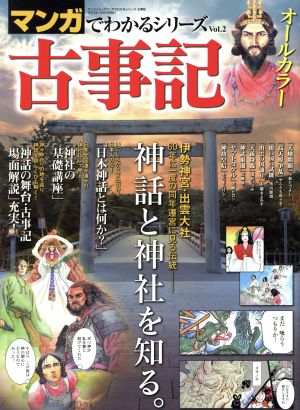 古事記 神話と神社を知る サンエイムック マンガでわかるシリーズVol.2