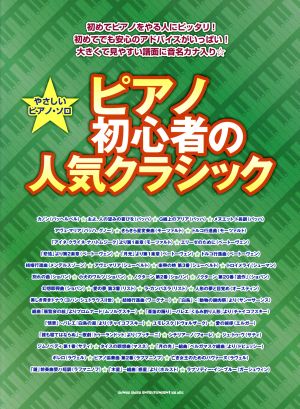 ピアノ初心者の人気クラシック 初めてピアノをやる人にピッタリ やさしいピアノ・ソロ