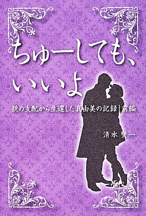 ちゅーしても、いいよ(前編) 親の支配から生還した真由美の記録