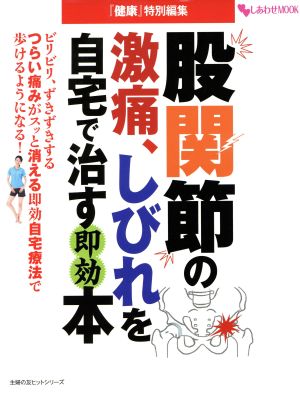 股関節の激痛、しびれを自宅で治す即効本 しあわせMOOK主婦の友ヒットシリーズ