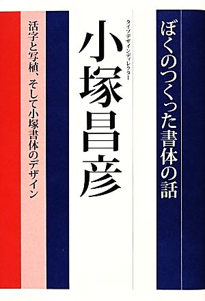 ぼくのつくった書体の話 活字と写植、そして小塚書体のデザイン