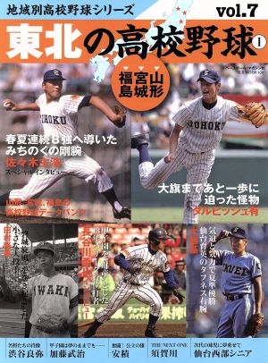 東北の高校野球(1) 山形、宮城、福島 B.B.MOOK地域別高校野球シリーズVol.7