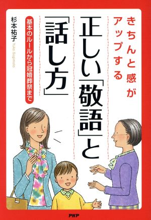 きちんと感がアップする正しい「敬語」と「話し方」基本のルールから冠婚葬祭まで