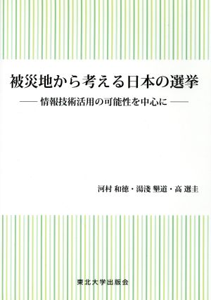 被災地から考える日本の選挙 情報技術活用の可能性を中心に