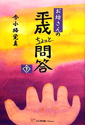 お坊さんの平成ちょっと問答(下)