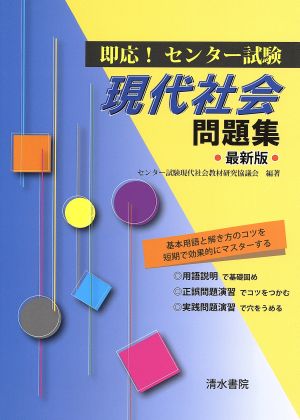 即応！センター試験 現代社会問題集