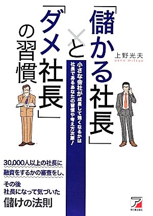 「儲かる社長」と「ダメ社長」の習慣 アスカビジネス