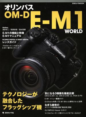 オリンパスOM-D E-M1 WORLD 日本カメラMOOK