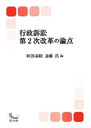 行政訴訟第2次改革の論点 信山社ブックス5行政法