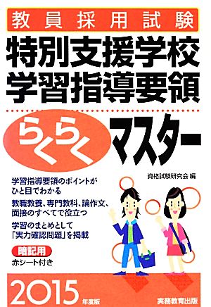 教員採用試験 特別支援学校学習指導要領らくらくマスター(2015年度版)