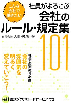 社員がよろこぶ会社のルール・規定集101 こんな会社で働きたい