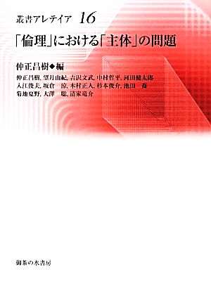 「倫理」における「主体」の問題 叢書・アレテイア16