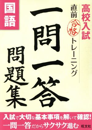 高校入試直前合格トレーニング 一問一答問題集 国語