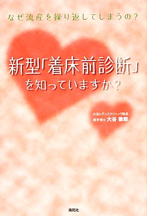 新型「着床前診断」を知っていますか？