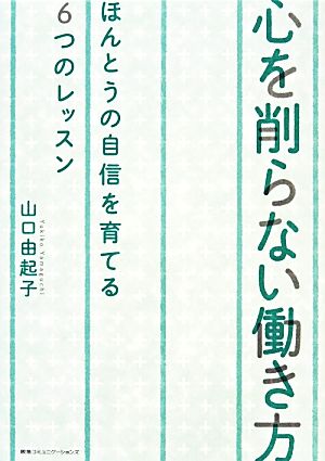 心を削らない働き方 ほんとうの自信を育てる6つのレッスン