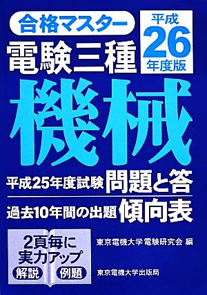 合格マスター電験三種 機械(平成26年度版)