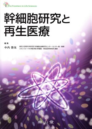 幹細胞研究と再生医療 The Frontiers in Life Sciences