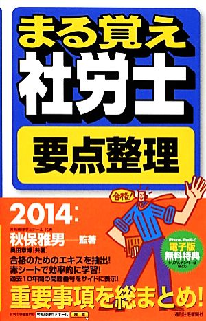 まる覚え社労士要点整理(2014年版) うかるぞ社労士シリーズ