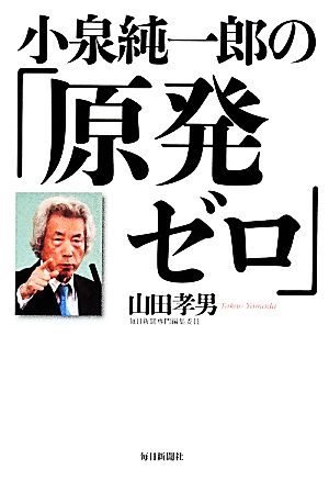 小泉純一郎の「原発ゼロ」