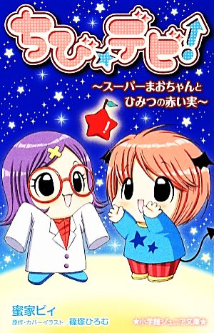 ちび☆デビ！スーパーまおちゃんとひみつの赤い実小学館ジュニア文庫