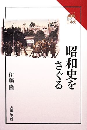 昭和史をさぐる 読みなおす日本史