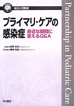 プライマリ・ケアの感染症 身近な疑問に答えるQ&A 総合小児医療カンパニア