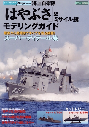海上自衛隊「はやぶさ」型ミサイル艇モデリングガイド 艦首から艦尾まですべてを完全網羅！ スーパーディテール集